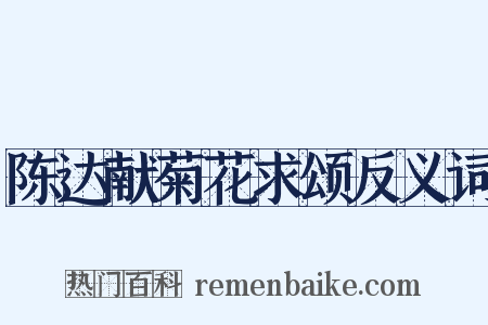 陈达献菊花求颂反义词是什么意思的图片